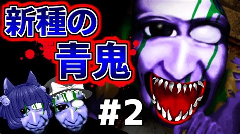 【ゆっくり実況】新種の青鬼が怖すぎる！？笑いで腹筋を崩壊させるゾンビ青鬼登場！【青鬼3】 Youtube