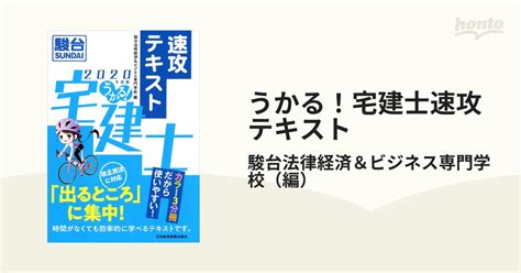 うかる！宅建士速攻テキスト 2020年度版の通販駿台法律経済＆ビジネス専門学校 紙の本：honto本の通販ストア