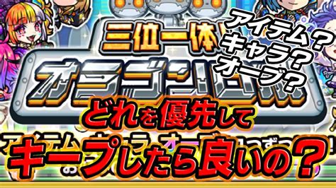 【モンスト】絶対にコレ1択オラゴンロボで優先すべきものとは Poxnel