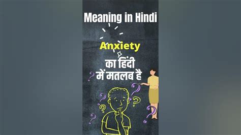 Anxiety Meaning In Hindi Anxiety का हिंदी में अर्थ Anxiety