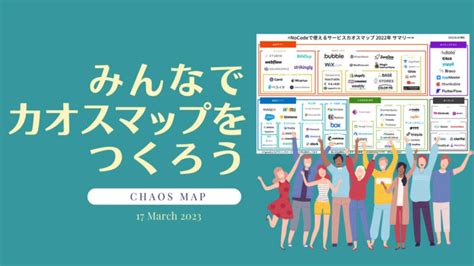 ノーコード専門オンラインサロンメンバー向けイベント「みんなでノーコード カオスマップを作ってみよう！」を3月17日に開催 Nocodeメディア