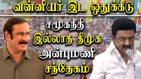 Vanniyar 105 Reservation Issue Pmk Anbumani Ramadoss Met Cm Mk