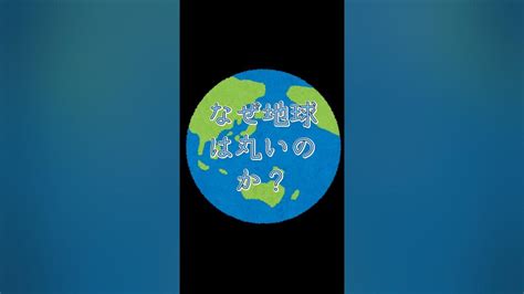 【さくっと解説】なぜ地球は丸いのか？ 雑学 トリビア 自然 科学 地球 Youtube