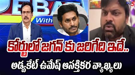 కరటల జగన క జరగద ఇద Advocate Umesh Interesting Comments On