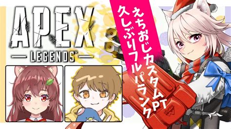 【apex】えちおじカスタムptでフルパランク プラチナ4から！ キーマウでマスター目指してがんばります！【vtuber 雛乃あき】 Youtube