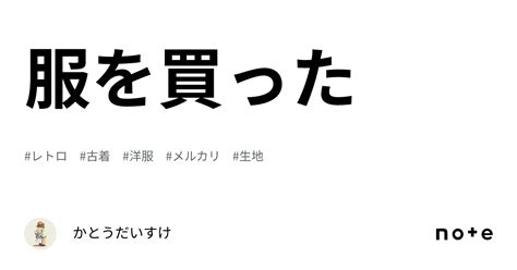 服を買った｜かとうだいすけ