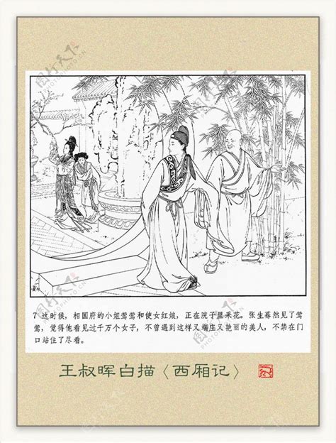 王叔晖白描西厢记图片素材 编号12956638 图行天下