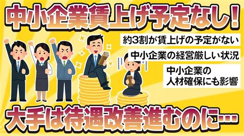 【賃上げ】中小企業「賃上げ予定なし」率309％！大手は待遇改善進むのに【2chおもしろスレまとめ】 Youtube