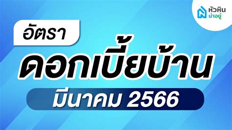 อัปเดตล่าสุด อัตราดอกเบี้ยบ้านปี 2566 ประจำเดือน มีนาคมหัวหินน่าอยู่