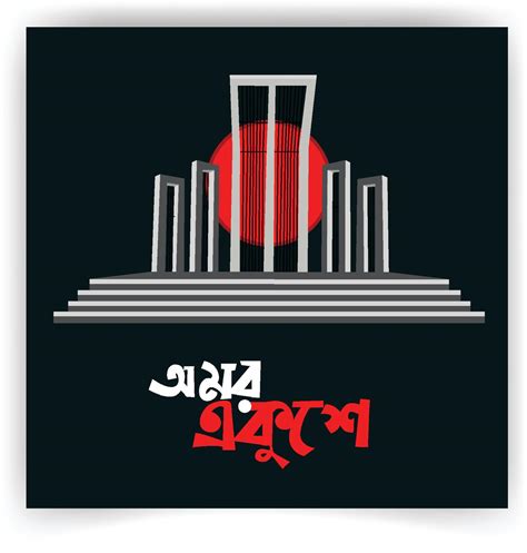 Illustration Of Shaheed Minar The Bengali Words Say Forever 21st