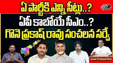 Gone Prakash Rao Sensational Survey On AP Elections 2024 AP Next CM