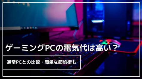 ゲーミングpcの電気代は高い？通常pcとの比較・簡単な節約術も ウリドキ