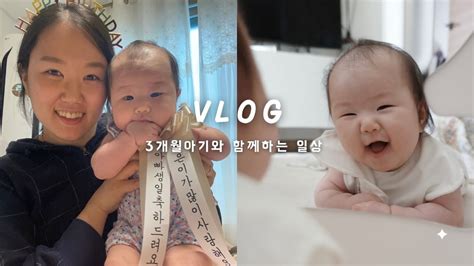 육아vlog 아빠 생일 축하해요 👶🏻 3개월아기 먹놀잠패턴 아차산숲속도서관 생후110~113일 Youtube