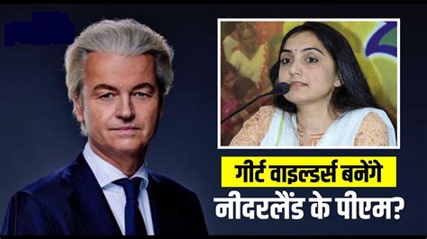 Nupur Sharma का समर्थन करने वाले Greet Wilders को मिलेगी Netherlands की सत्ता । Pvv Muslim