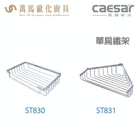 Caesar 凱撒衛浴 單扁鐵方形架 牆角架 St830 St831 衛浴用品 浴室 蝦皮購物