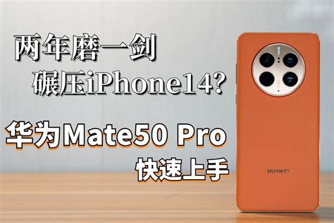 两年磨一剑 碾压iphone14？华为mate 50 Pro快速上手凤凰网视频凤凰网