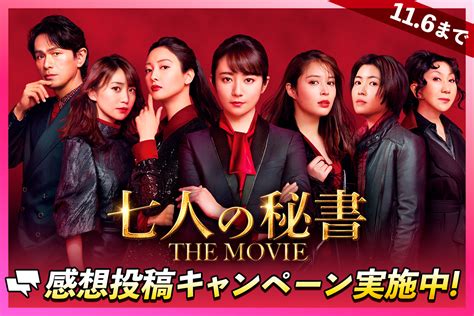 【公式】『七人の秘書 The Movie』大ヒット上映中！ 7hishotvasahi Twitter