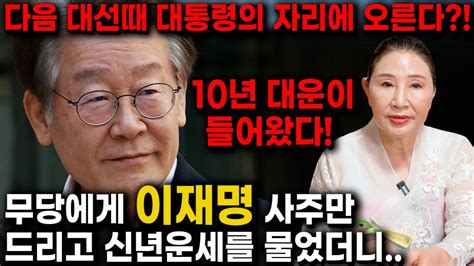 민주당 대표 이재명 충격적인 2024년 신점결과 10년의 대운이 들어와 날아오를 일만 남았다 이재명 현 심정과 더불어