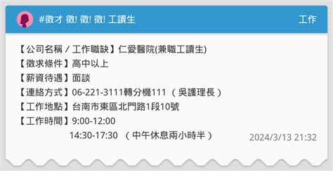 徵才 徵 徵 徵 工讀生 工作板 Dcard