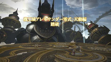 【ff14】機工城アレキサンダー零式に学者ソロで挑戦 ちいさな一歩を踏み出して ～ Ff14プレイ日記