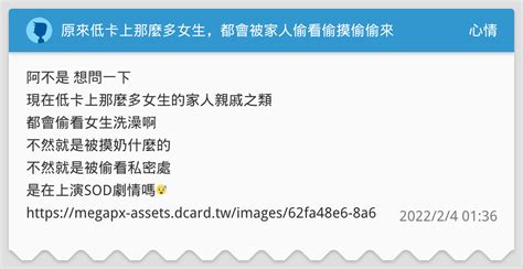 原來低卡上那麼多女生，都會被家人偷看偷摸偷偷來 心情板 Dcard