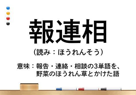 「報連相」の意味や使い方は？例文でわかりやすく解説！ 最高ランクの転職サイト・転職エージェントが見つかるサイト