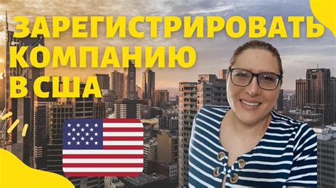 Как зарегистрировать компанию в США. - YouTube