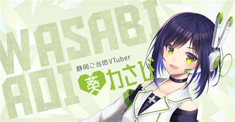 静岡ご当地vtuber 葵わさび公式サイト