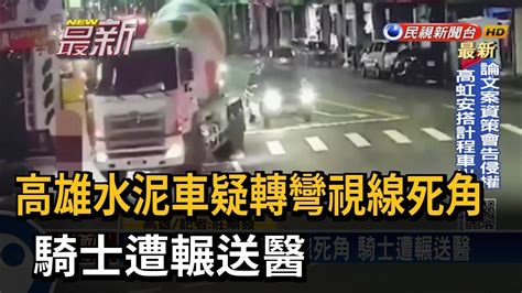 高雄水泥車疑轉彎視線死角 騎士遭輾送醫－民視新聞 Youtube