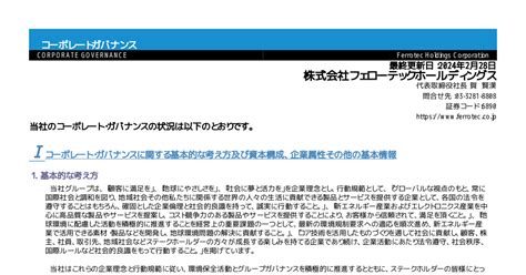 フェローテックホールディングス 6890 ：コーポレート・ガバナンスに関する報告書 20240228 2024年2月28日適時開示