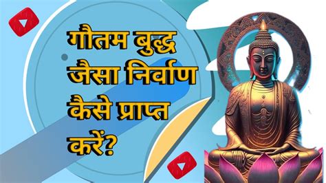 गौतम बुद्ध की तरह निर्वाण कैसे प्राप्त करें।। Hindi ।।goutam Budha ।। Youtube