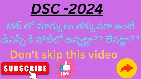 టెట్ లో మార్కులు తక్కువగా ఉన్నాయా అయితే ఈ వీడియో మీకోసమే Tet Dsc Dsc2024 Viralvideo