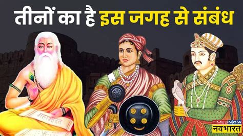 Maharishi Vedvyas Birbal And Rani Lakshmi Bai Have Special Connection With Uttar Pradesh Kalpi