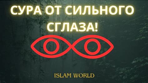ЗАЩИТА ОТ СИЛЬНО СГЛАЗА! ОТ СГЛАЗА ПЛОХИХ ЛЮДЕЙ! - YouTube