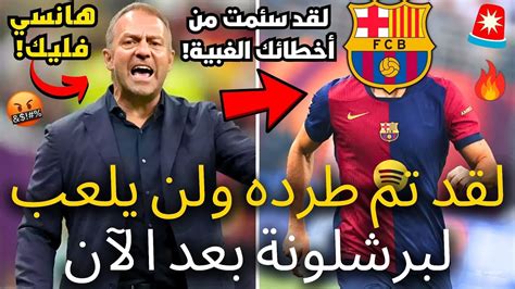 🚨قنبلة غادر فوراً انظروا ماذا حدث بعد المباراة لم يتوقع أحد هذا