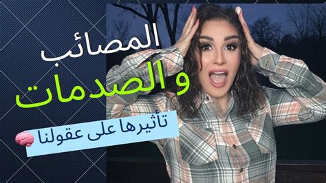 المصائب و الصدمات و تأثيرها على عقولنا 🧠 Youtube