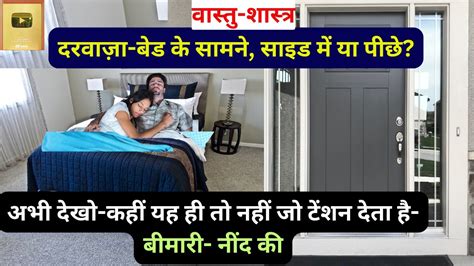 सोते समय पैरों के सामने दरवाज़ा होने से क्या Vastu Tips For Door Best Direction For Bedroom