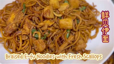 Braised E Fu Noodles With Fresh Scallops YouTube