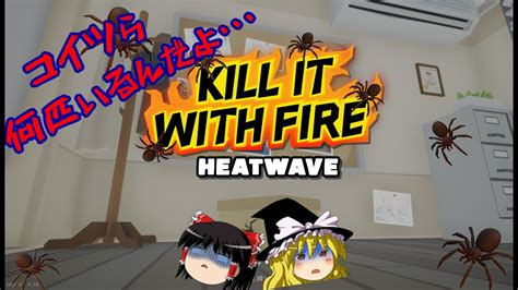 家がハチャメチャ！？ Kill It With Fireデモ Part1 （ゆっくり実況） Youtube