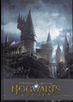 Створення світу гри Hogwarts Legacy Avalanche Software fb2 epub