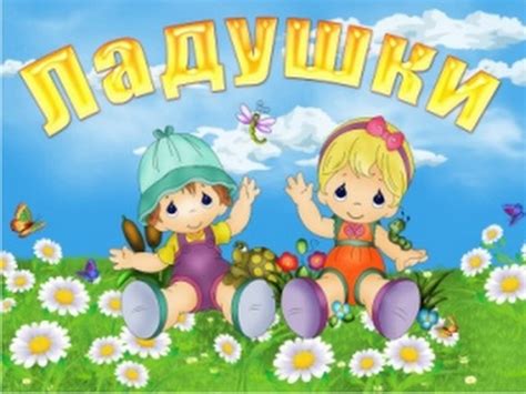 Потешки ладушки для малышей - YouTube