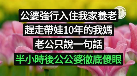 公婆強行入住我家養老，趕走帶娃10年的我媽，老公只說一句話，半小時後公公婆徹底傻眼 悠然歲月 情感故事 婆媳關係 情感故事 退休生活 老年生活 晚年生活 子女養老 Youtube