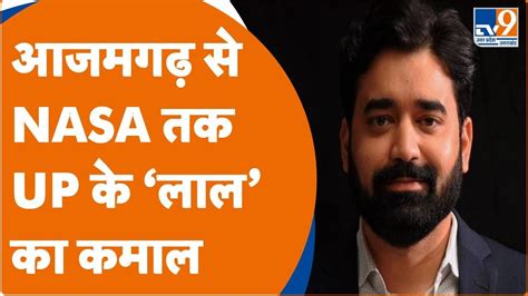 Yogeshwar Nath Mishra NASA आजमगढ स NASA तक UP क लल क कमल