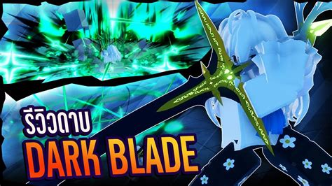 รววดาบ Dark Blade Yoru สกลแรง เอฟเฟคสวย Grand Piece Online