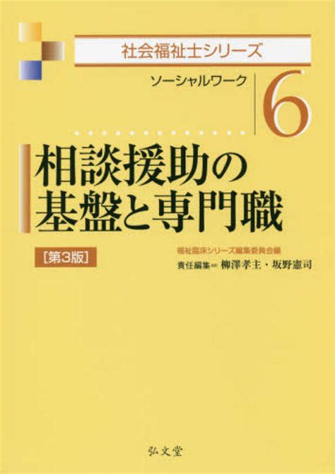 相談援助の基盤と専門職 福祉臨床シリーズ編集委員会【編】柳澤 孝主坂野 憲司【責任編集】 紀伊國屋書店ウェブストア｜オンライン書店