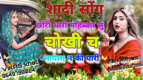 छोरी थारी मोहब्बत सु चोखी च भायेला न की यारी Singer Sonu Vikash Khat 9649798024 Youtube