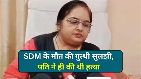 Sdm Nisha Napit Sharma Murder एसडीएम निशा नापित शर्मा के मौत की गुत्थी