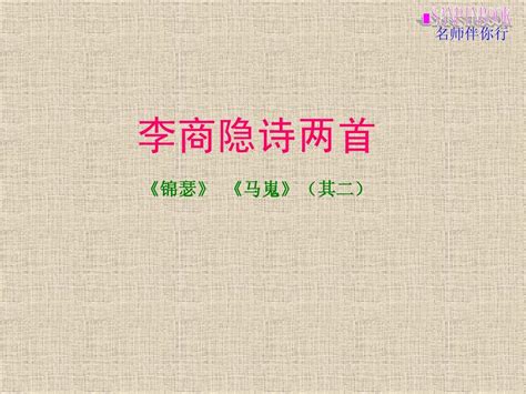 7李商隐诗两首word文档在线阅读与下载无忧文档