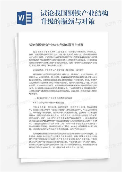 试论我国钢铁产业结构升级的瓶颈与对策word模板免费下载编号z65ardy4y图精灵