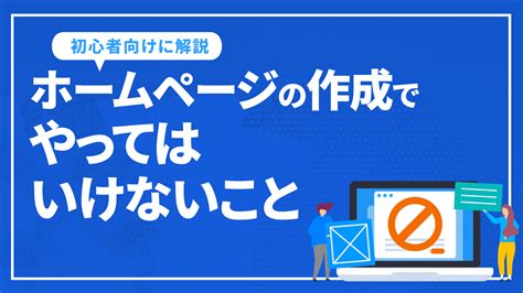 ホームページの作成でseoの視点からやってはいけないことを初心者向けに解説 Seo対策・コンサルティングのプロ会社｜格安からプレミアムコースの